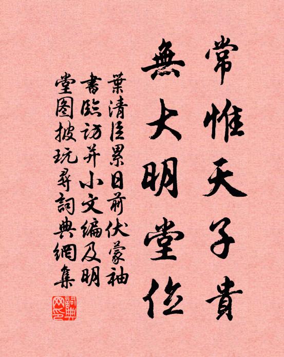 叶清臣常惟天子贵，无大明堂位书法作品欣赏