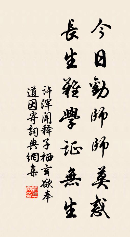 许浑今日劝师师莫惑，长生难学证无生书法作品欣赏