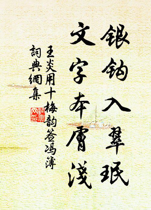 王炎银钩入翠珉，文字本肤浅书法作品欣赏