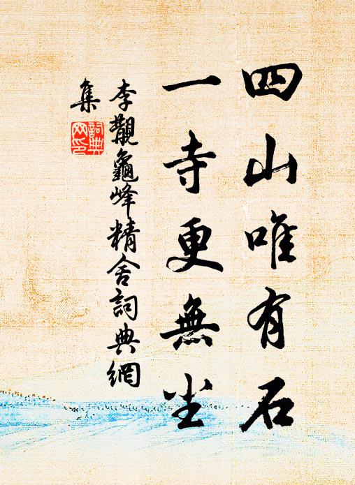 李覯四山唯有石，一寺更无尘书法作品欣赏