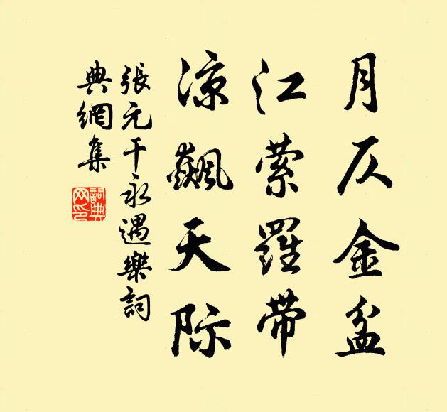 张元干月仄金盆，江萦罗带，凉飙天际书法作品欣赏