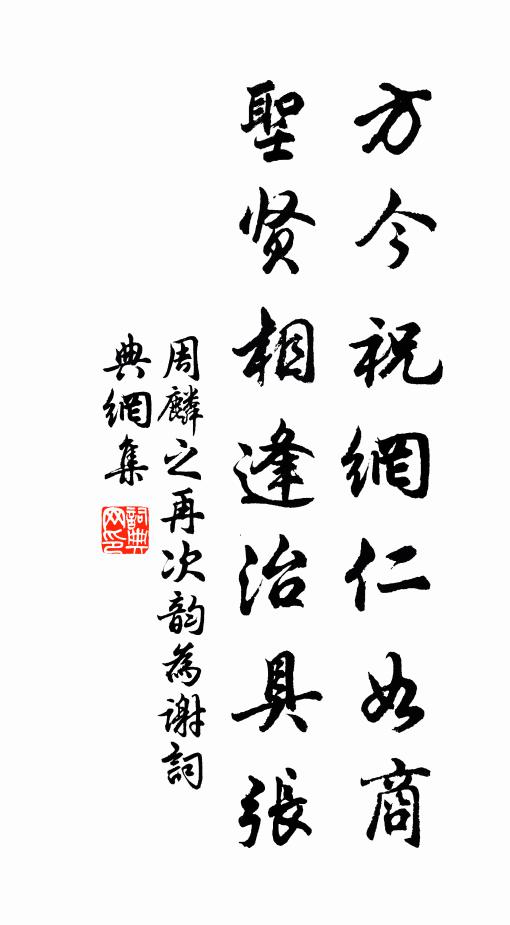 周麟之方今祝网仁如商，圣贤相逢治具张书法作品欣赏