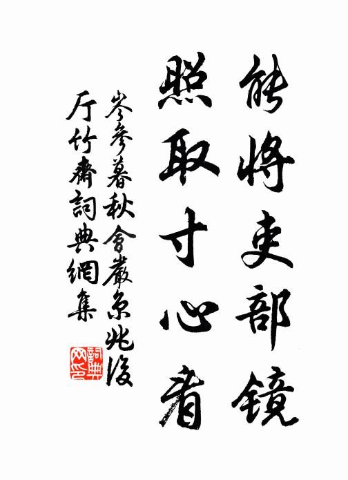 岑参能将吏部镜，照取寸心看书法作品欣赏