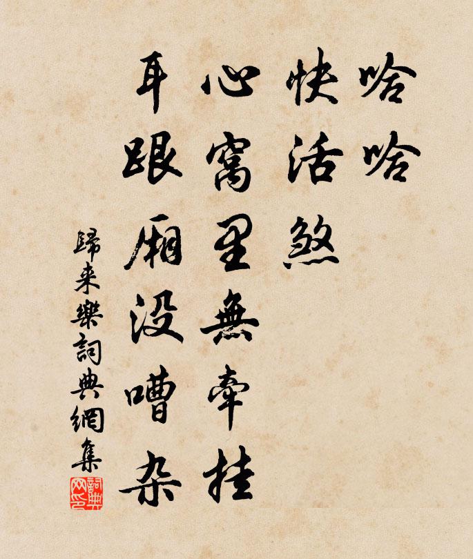 佚名哈哈，快活煞！心窝里无牵挂，耳跟厢没嘈杂书法作品欣赏