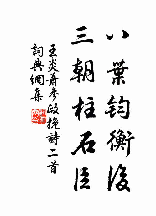 王炎八叶钧衡后，三朝柱石臣书法作品欣赏