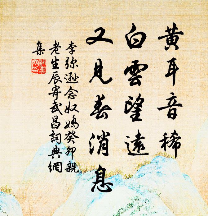 李弥逊黄耳音稀，白云望远，又见春消息书法作品欣赏