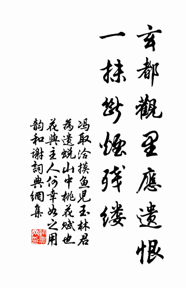 冯取洽玄都观里应遗恨，一抹断烟残缕书法作品欣赏