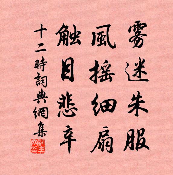 佚名雾迷朱服，风摇细扇，触目悲辛书法作品欣赏
