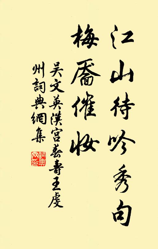 吴文英江山待吟秀句，梅靥催妆书法作品欣赏
