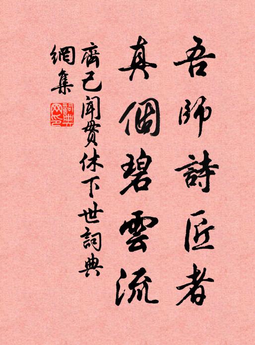 齐己吾师诗匠者，真个碧云流书法作品欣赏