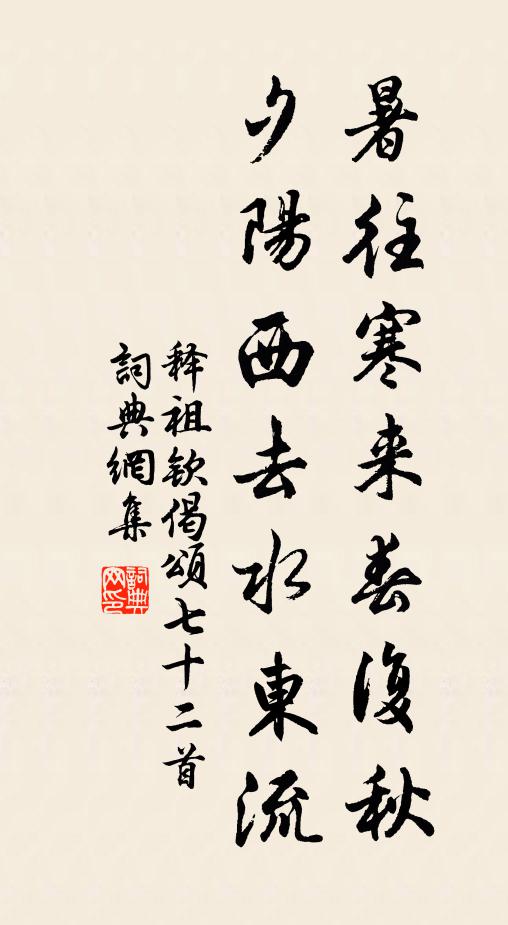 释祖钦暑往寒来春复秋，夕阳西去水东流书法作品欣赏