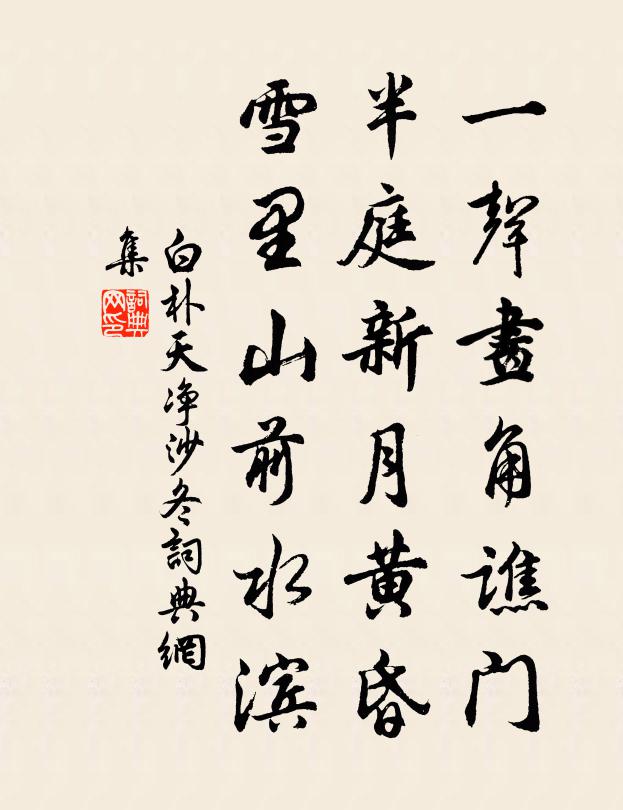 白朴一声画角谯门，半庭新月黄昏，雪里山前水滨书法作品欣赏