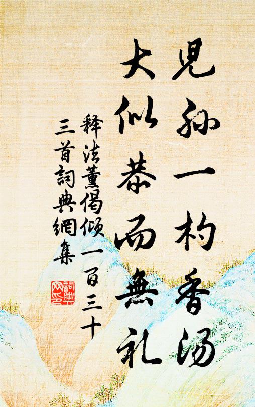 释法薰儿孙一杓香汤，大似恭而无礼书法作品欣赏