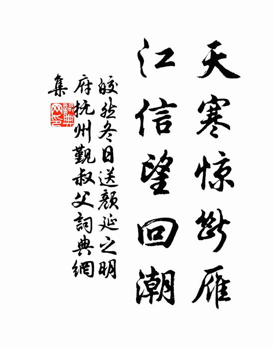 皎然天寒惊断雁，江信望回潮书法作品欣赏