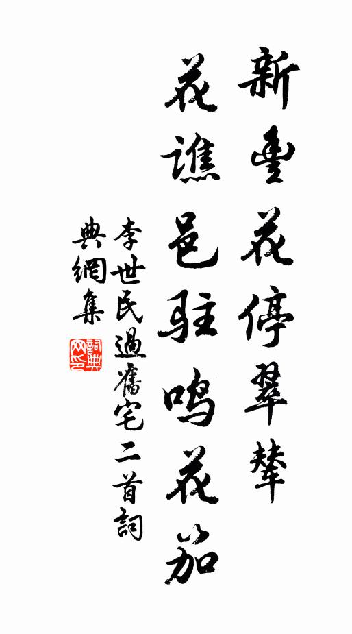 李世民新丰花停翠辇，花谯邑驻鸣花笳书法作品欣赏