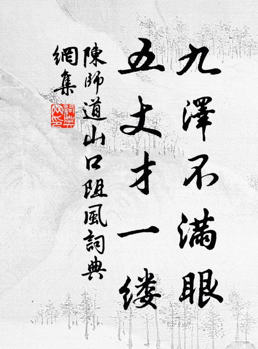 陈师道九泽不满眼，五丈才一缕书法作品欣赏