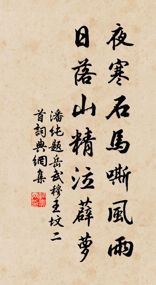 潘纯夜寒石马嘶风雨，日落山精泣薜萝书法作品欣赏