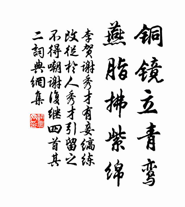 李贺铜镜立青鸾，燕脂拂紫绵书法作品欣赏