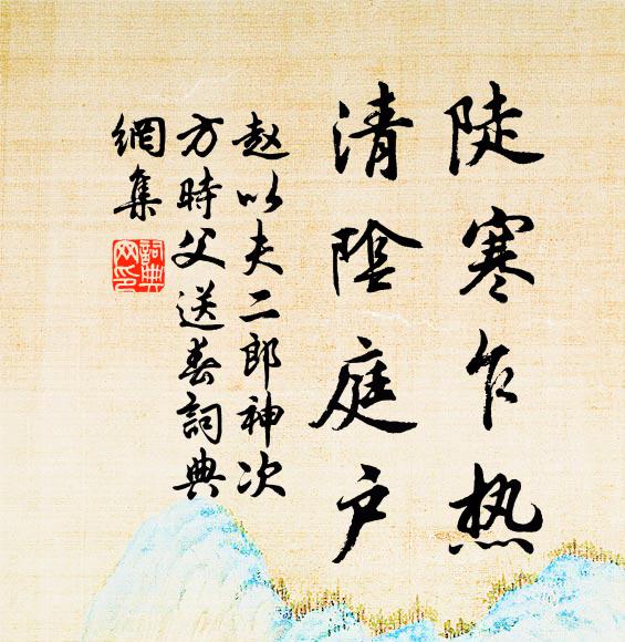 赵以夫陡寒乍热，清阴庭户书法作品欣赏