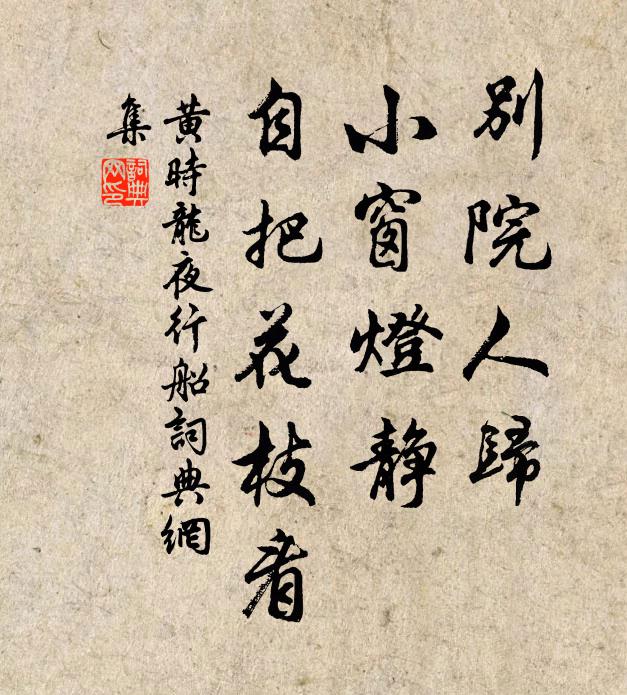 黄时龙别院人归，小窗灯静，自把花枝看书法作品欣赏