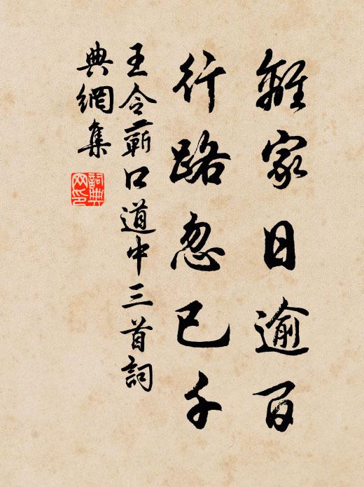 王令离家日逾百，行路忽已千书法作品欣赏