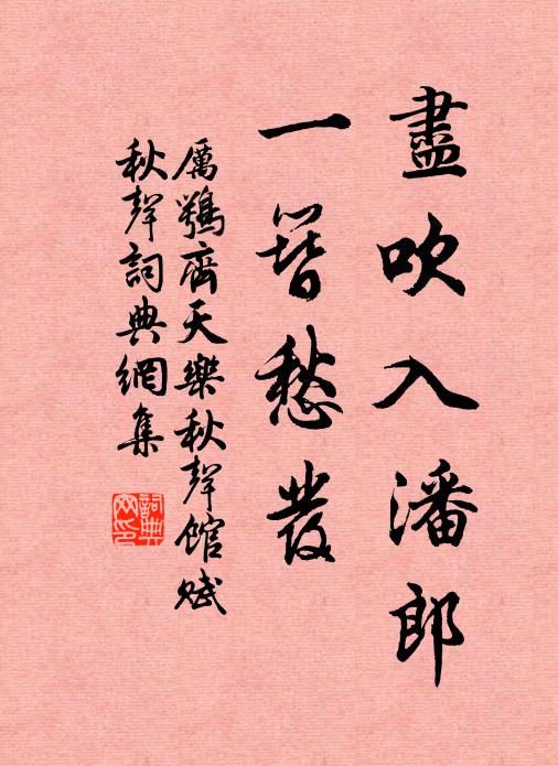 厉鹗尽吹入潘郎，一簪愁发书法作品欣赏