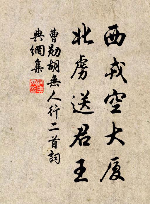 曹勋西戎空大厦，北虏送君王书法作品欣赏