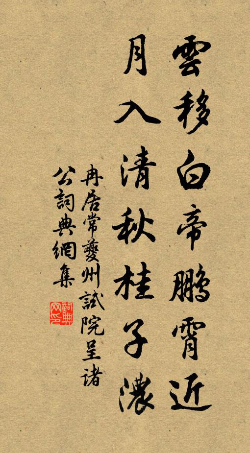 冉居常云移白帝鹏霄近，月入清秋桂子浓书法作品欣赏