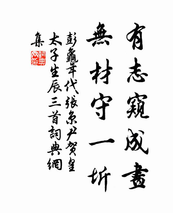 彭龟年有志窥成画，无材守一圻书法作品欣赏