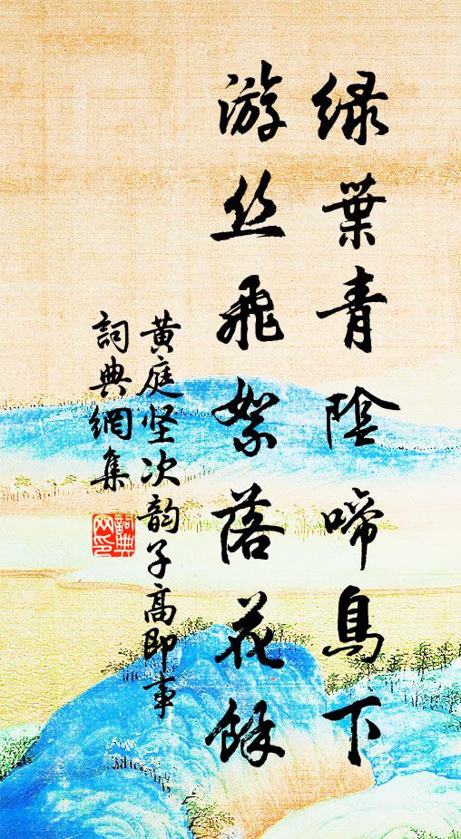 黄庭坚绿叶青阴啼鸟下，游丝飞絮落花余书法作品欣赏