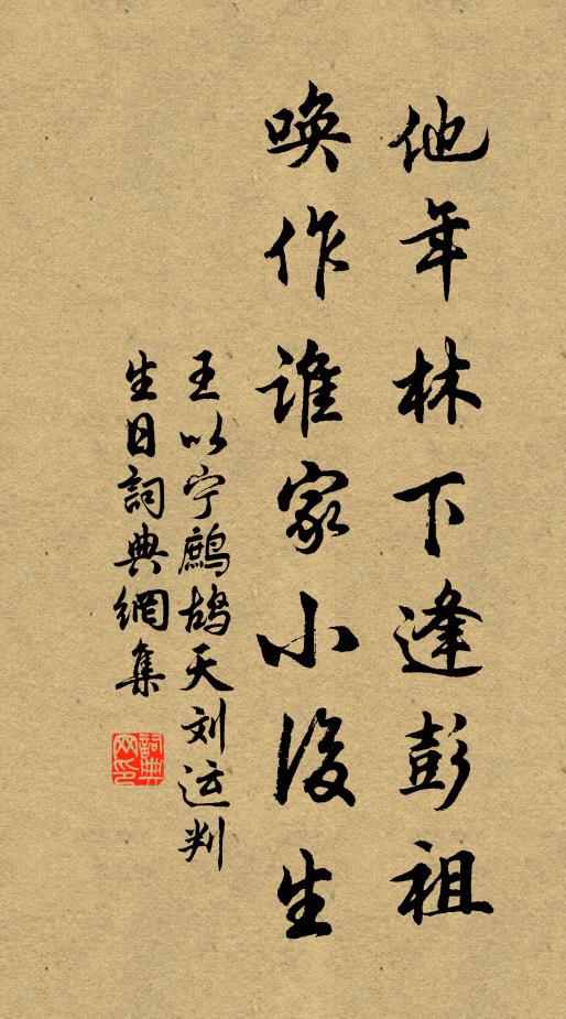 王以宁他年林下逢彭祖，唤作谁家小后生书法作品欣赏