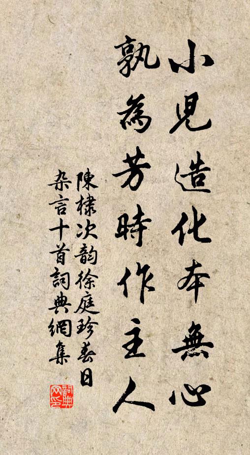 陈棣小儿造化本无心，孰为芳时作主人书法作品欣赏