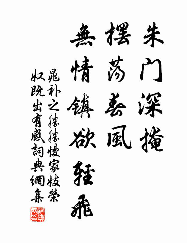 晁补之朱门深掩，摆荡春风，无情镇欲轻飞书法作品欣赏