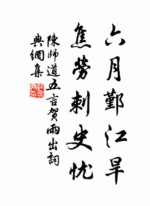 陈师道六月鄞江旱，焦劳刺史忧书法作品欣赏