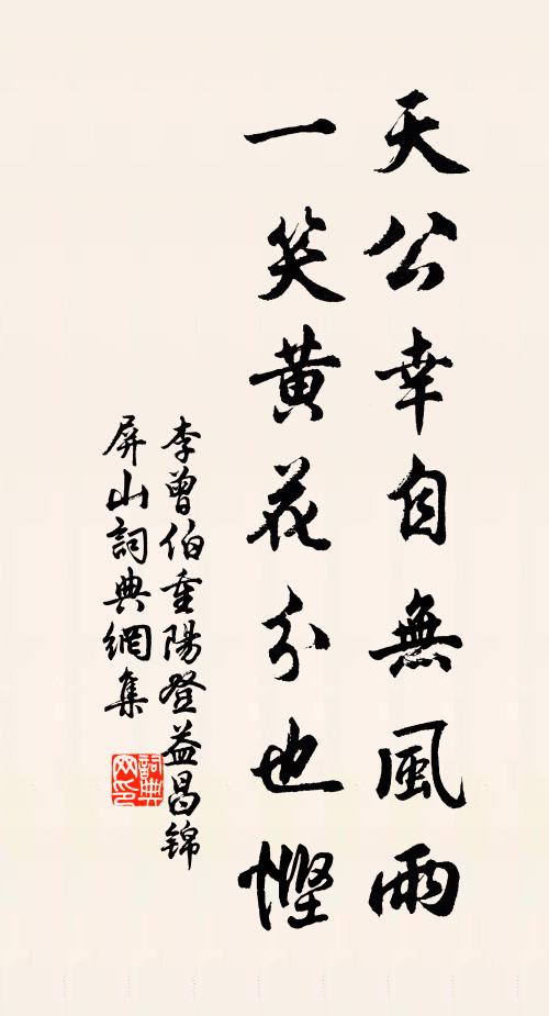 李曾伯天公幸自无风雨，一笑黄花分也悭书法作品欣赏