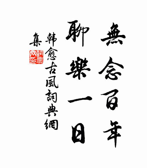 韩愈无念百年，聊乐一日书法作品欣赏