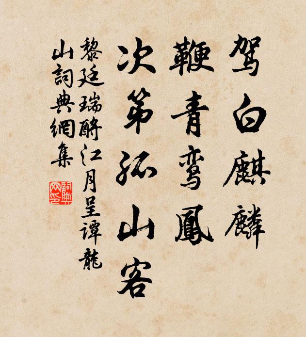 黎廷瑞驾白麒麟，鞭青鸾凤，次第孤山客书法作品欣赏