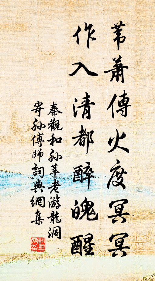 秦观苇萧传火度冥冥，作入清都醉魄醒书法作品欣赏