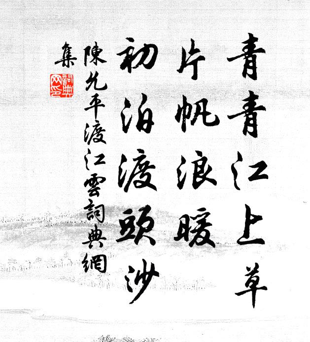 陈允平青青江上草，片帆浪暖，初泊渡头沙书法作品欣赏