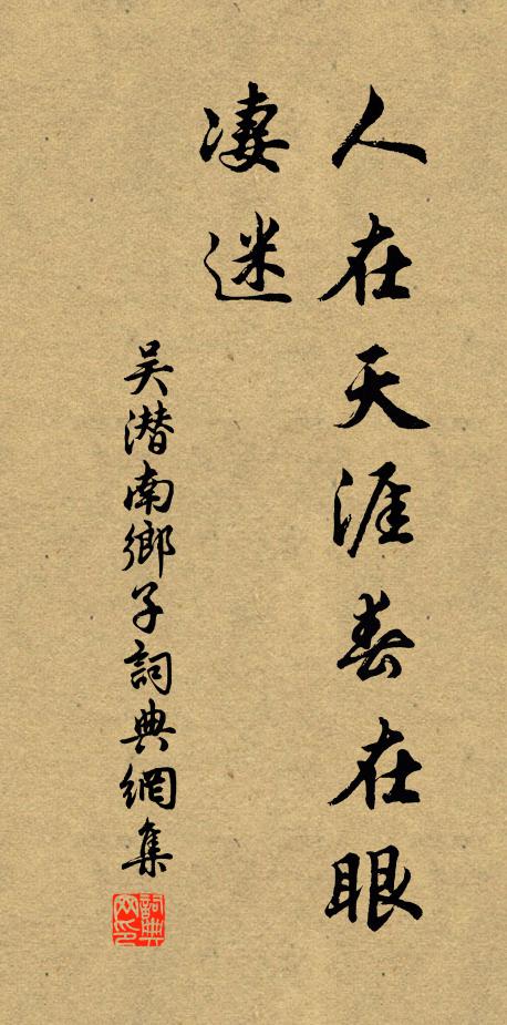 吴潜人在天涯春在眼，凄迷书法作品欣赏