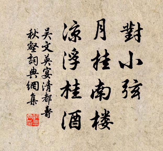吴文英对小弦、月挂南楼，凉浮桂酒书法作品欣赏