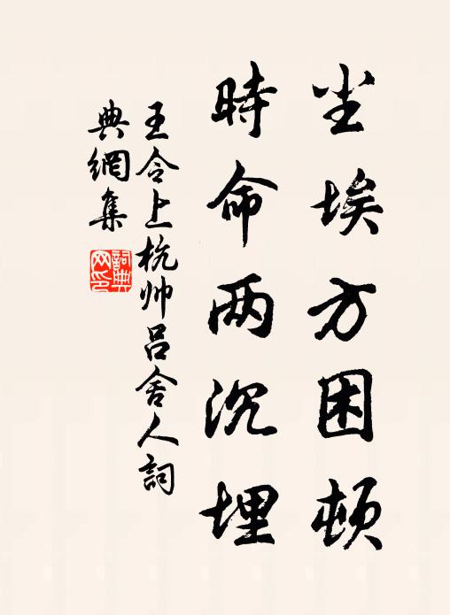 王令尘埃方困顿，时命两沉埋书法作品欣赏