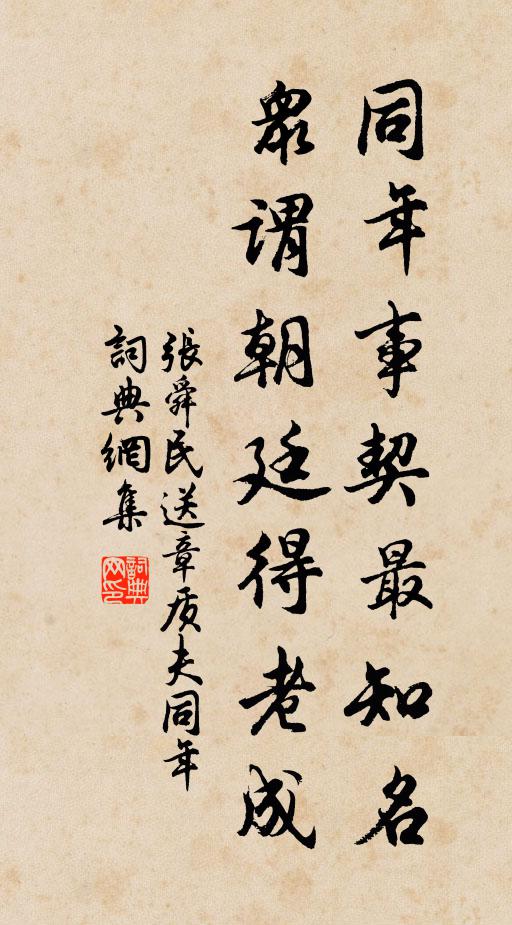 张舜民同年事契最知名，众谓朝廷得老成书法作品欣赏