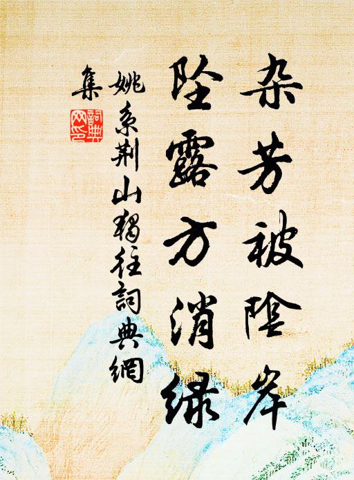 姚系杂芳被阴岸，坠露方消绿书法作品欣赏