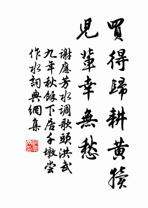 谢应芳买得归耕黄犊，儿辈幸无愁书法作品欣赏