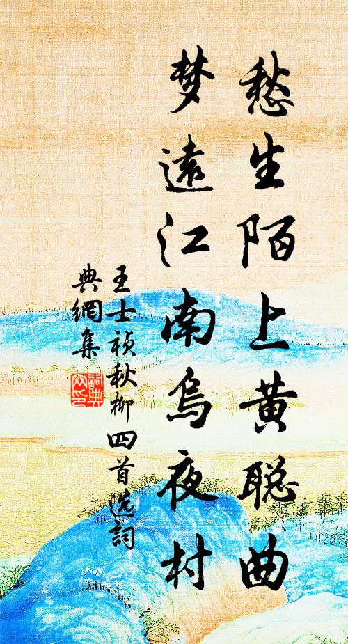 王士祯愁生陌上黄聪曲，梦远江南乌夜村书法作品欣赏