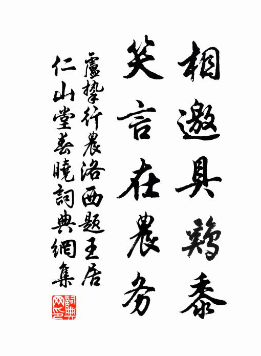 卢挚相邀具鸡黍，笑言在农务书法作品欣赏