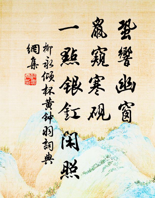 柳永蛩响幽窗，鼠窥寒砚，一点银釭闲照书法作品欣赏