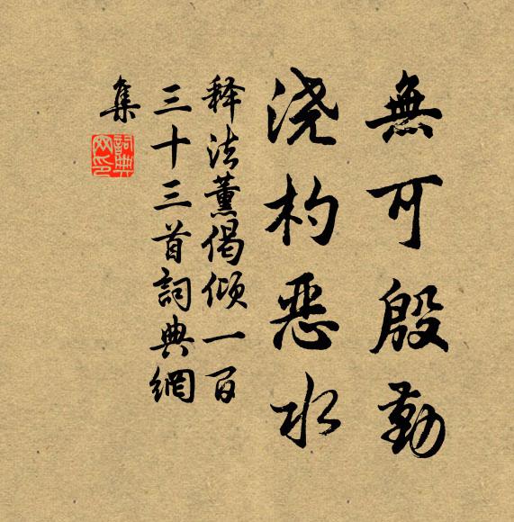 释法薰无可殷勤，浇杓恶水书法作品欣赏