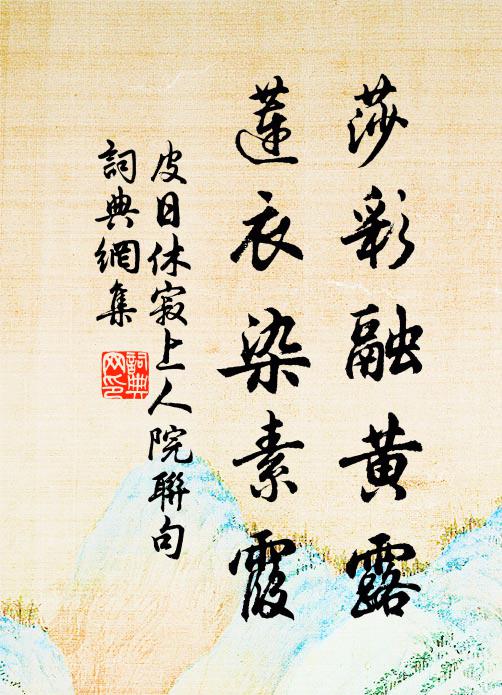 皮日休莎彩融黄露，莲衣染素霞书法作品欣赏